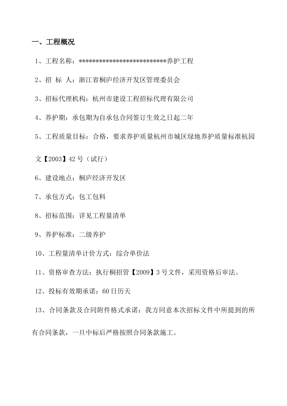 园林绿化养护施工组织设计_第3页