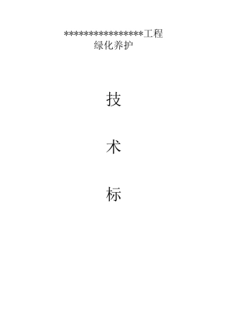 园林绿化养护施工组织设计