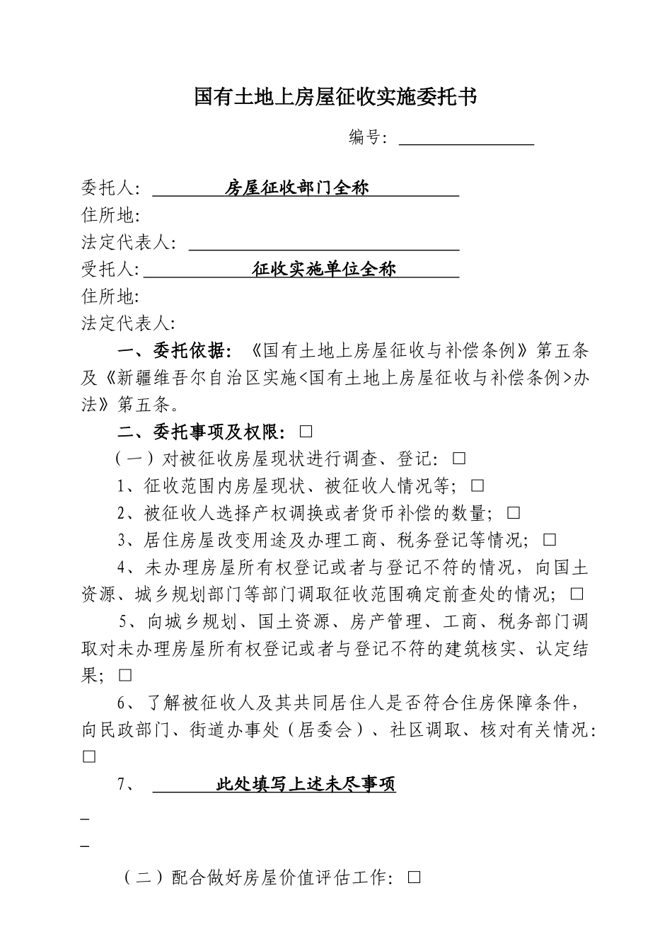 国有土地房屋征收与补偿格式文书范本_第2页