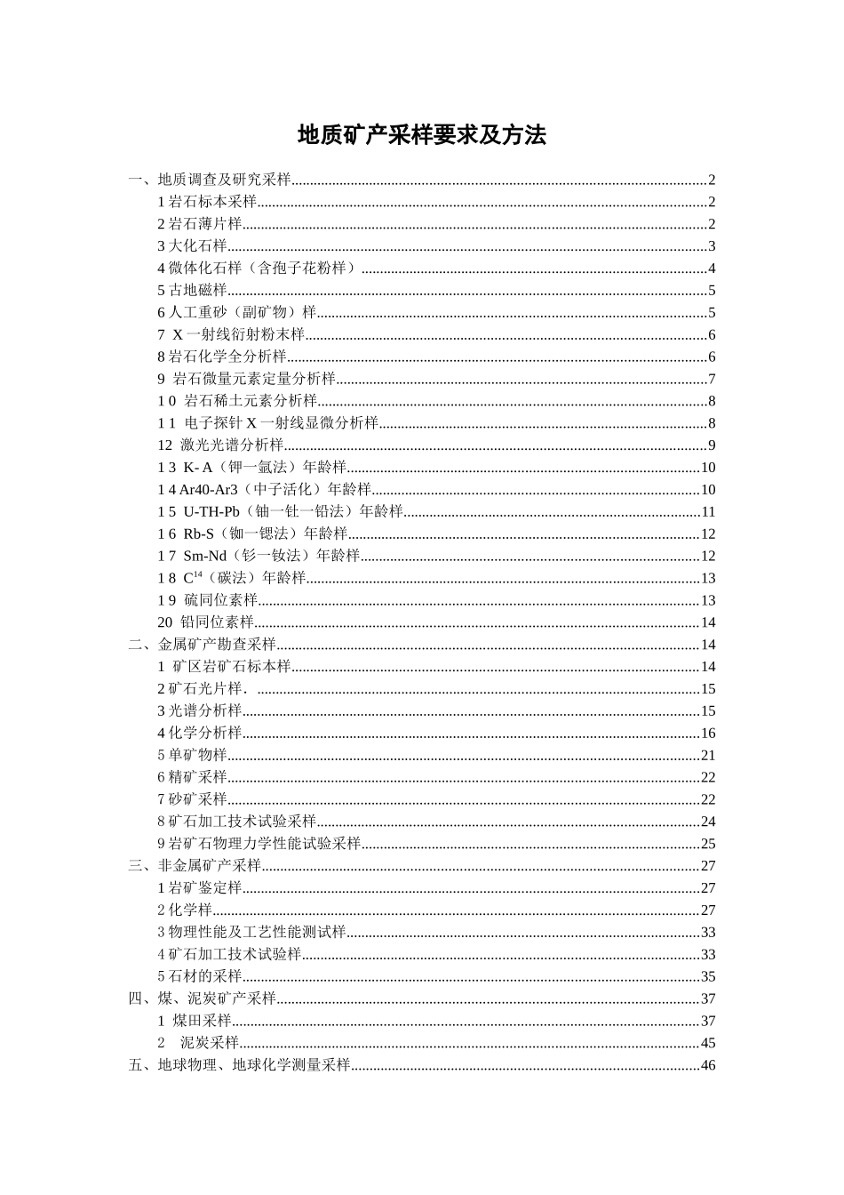 地质矿产采样要求及方法_第1页