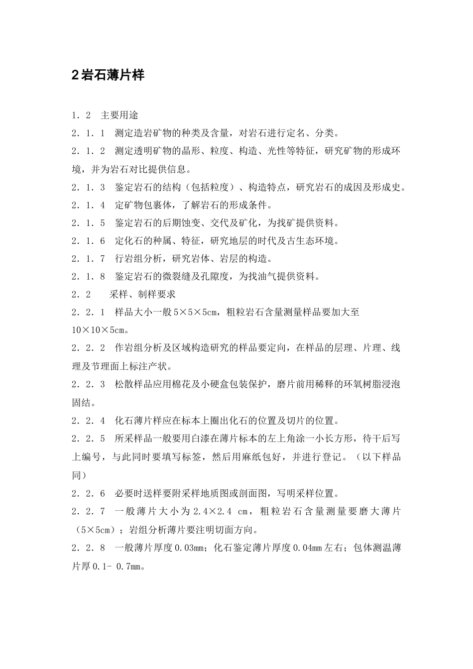 地质矿产采样要求及方法_第3页
