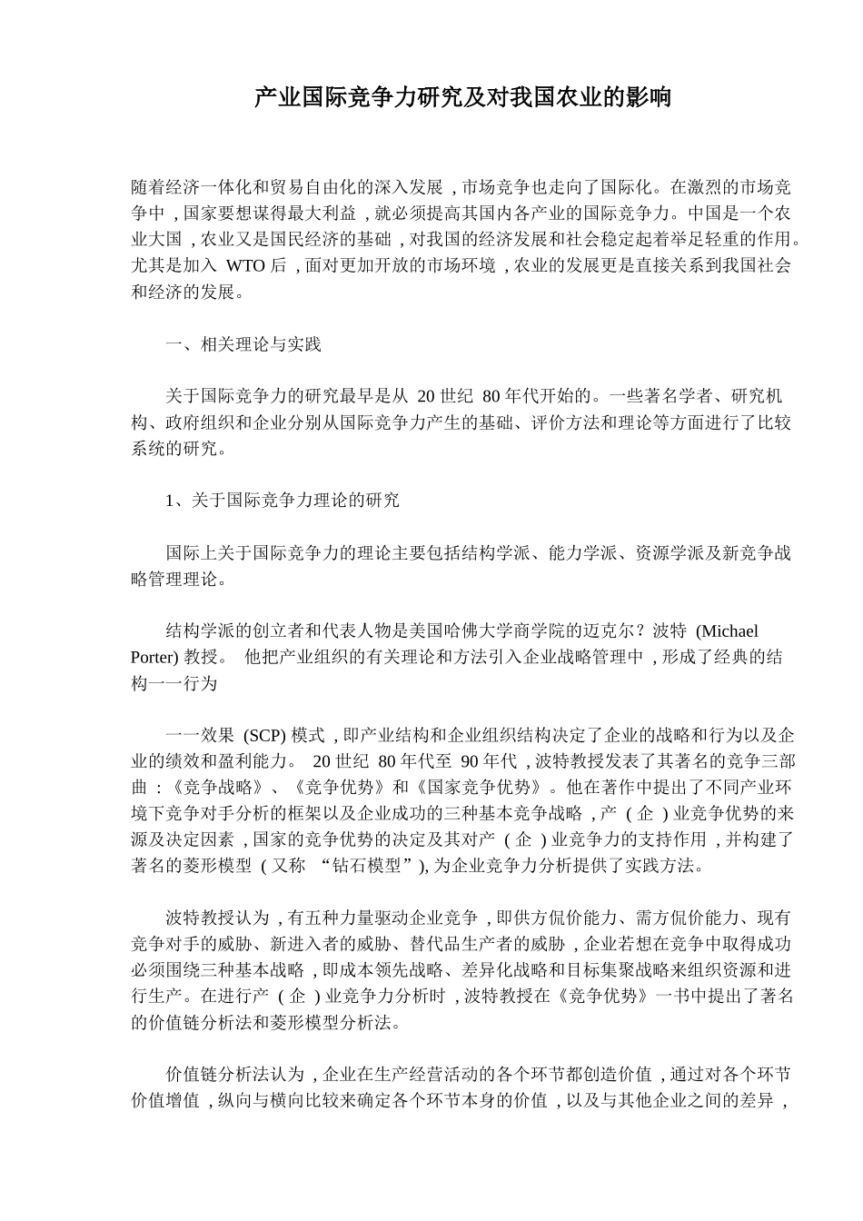 国际竞争力对我国农业的影响研究_第1页