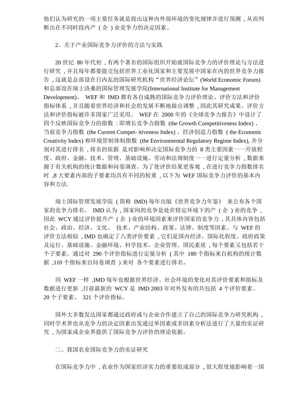 国际竞争力对我国农业的影响研究_第3页