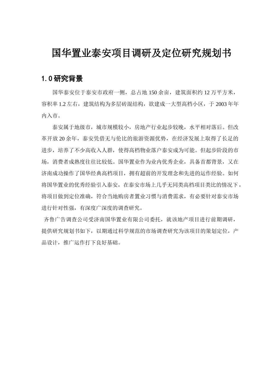 国华地产泰安项目地产调研规划书_第2页