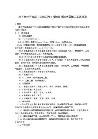 地下高分子合成三元乙丙橡胶卷材防水层施工工艺标准(5)(1)