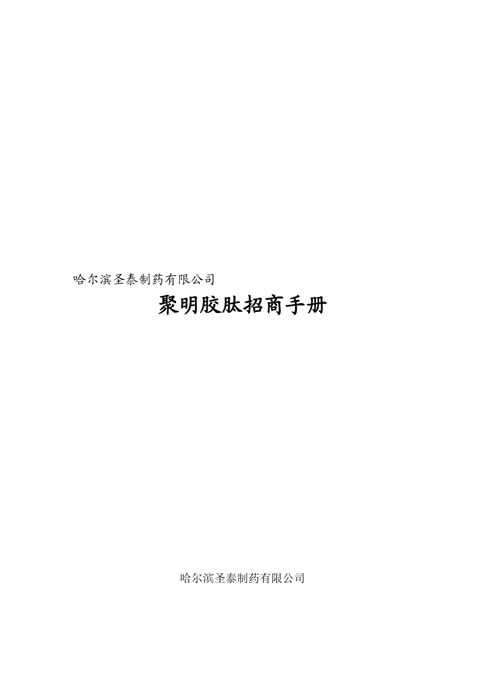 圣泰制药招商手册简化版(11页)_第1页