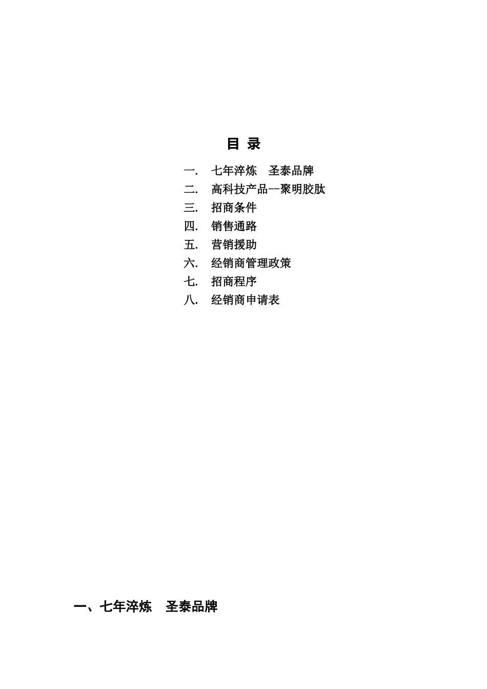 圣泰制药招商手册简化版(11页)_第2页