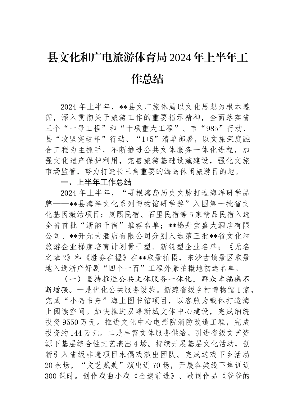 县文化和广电旅游体育局2024年上半年工作总结_第1页