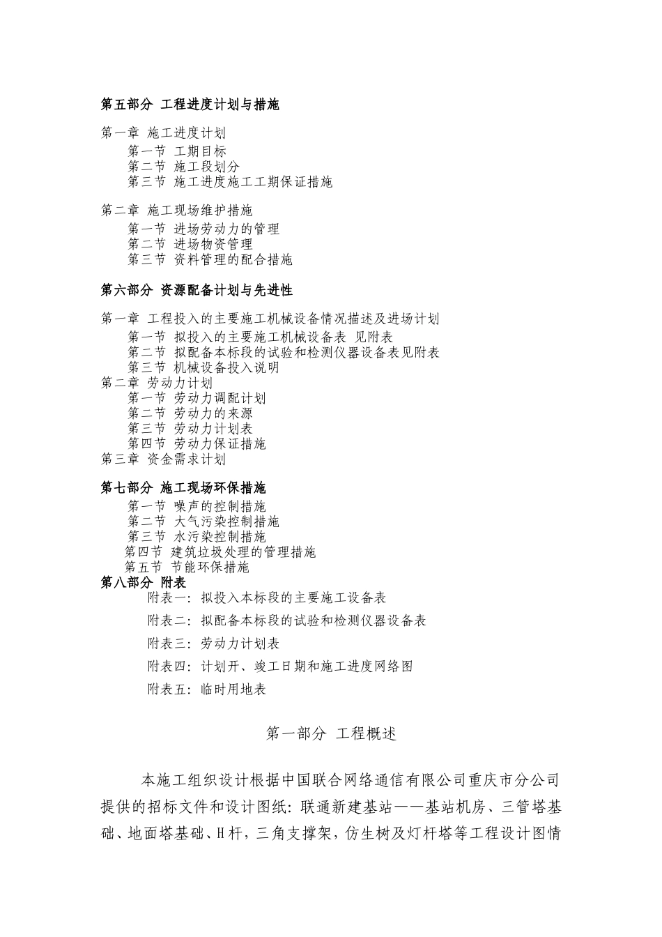 移动网配套扩容工程（第一期）土建施工施工组织设计_第2页