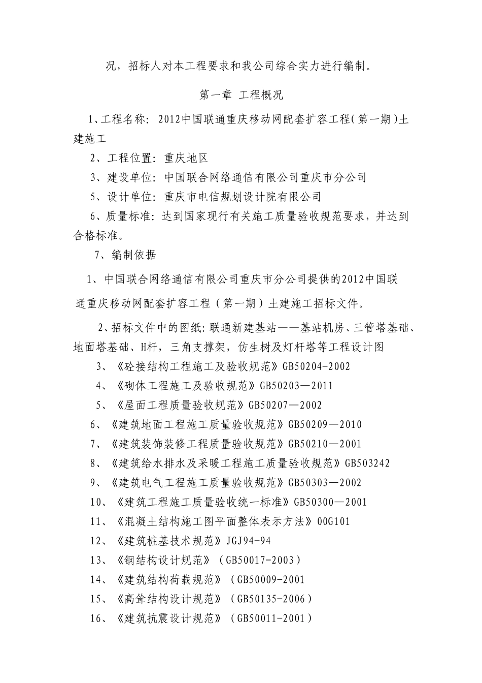 移动网配套扩容工程（第一期）土建施工施工组织设计_第3页
