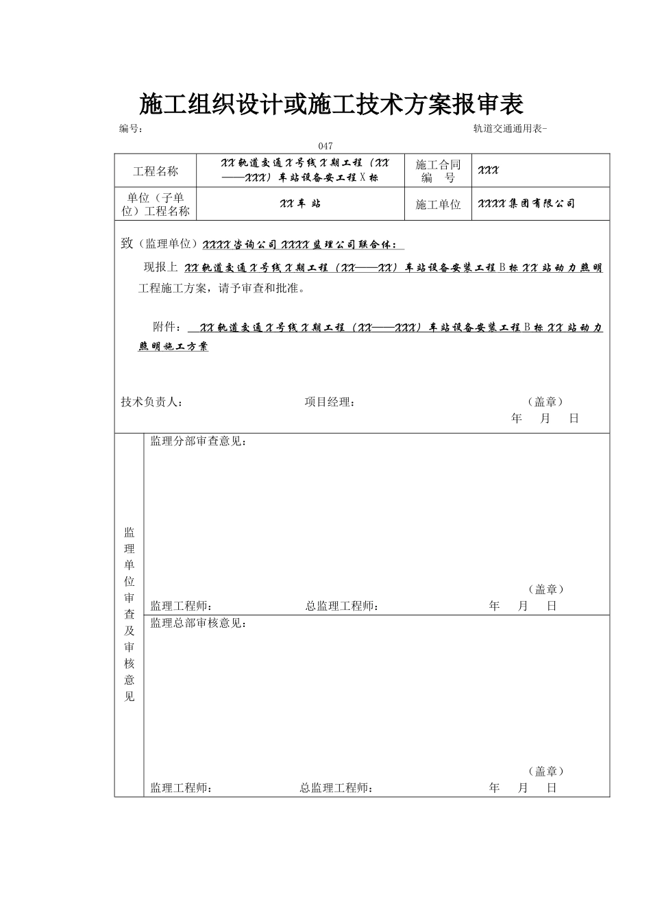 地铁及轻轨轨道交通地下车站电气施工方案_第1页
