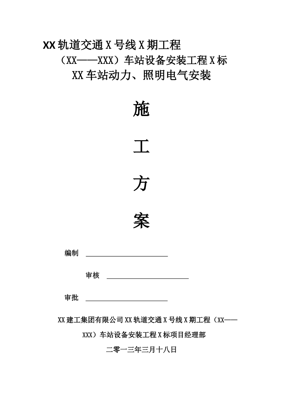 地铁及轻轨轨道交通地下车站电气施工方案_第3页