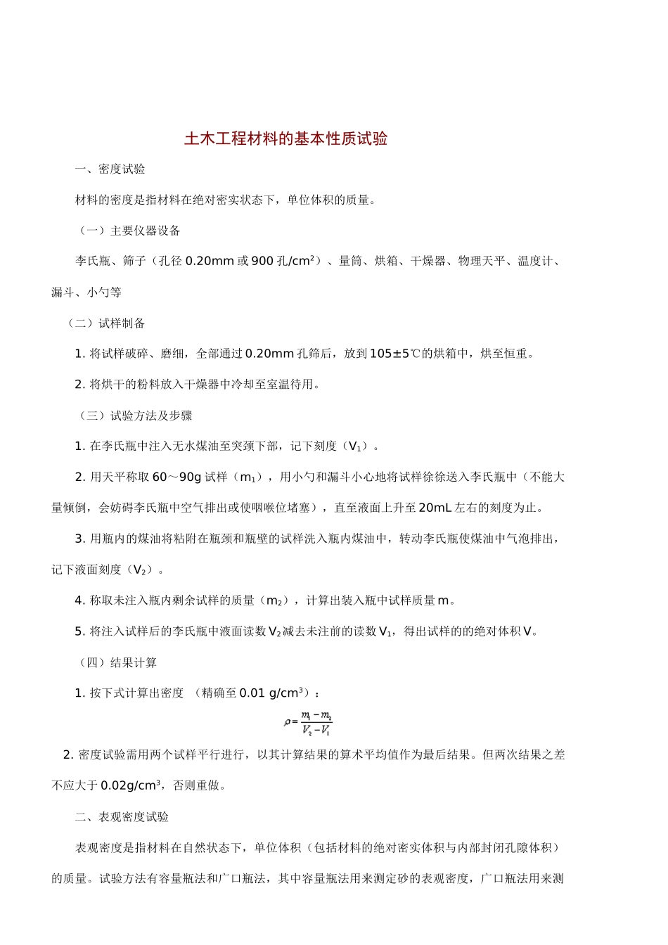 土木工程材料试验备课笔记_第1页