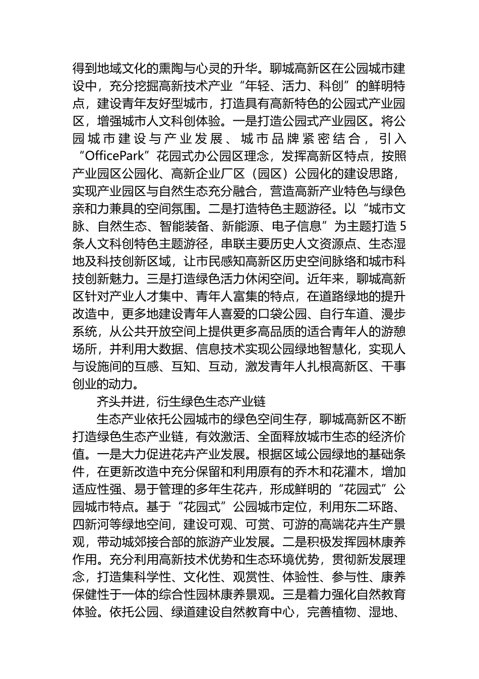 因地制宜推动公园城市生态价值转化_第2页