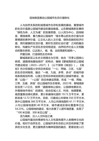 因地制宜推动公园城市生态价值转化