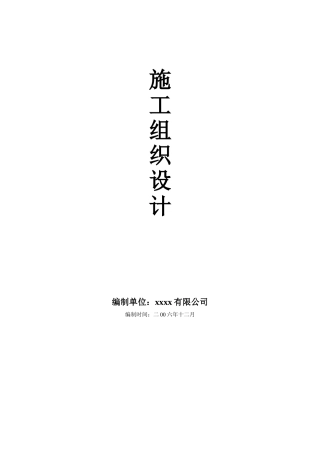 土地整理工程施工组织设计方案(27页)