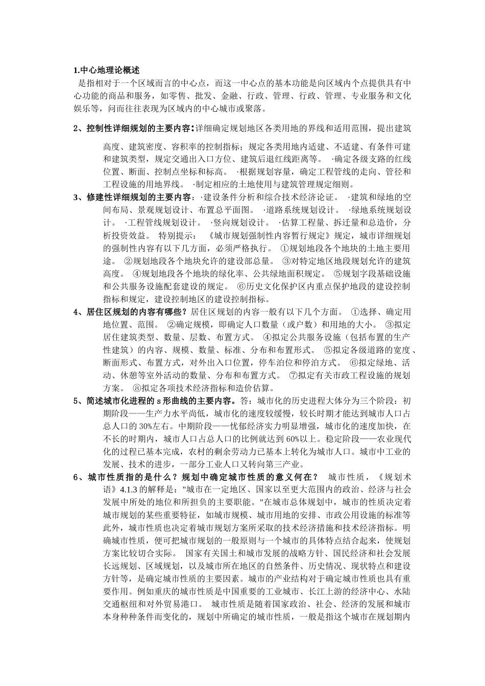 城市规划原理复习笔记_第1页