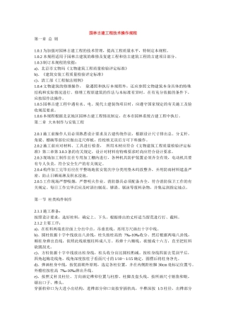 园林古建技术操作规程