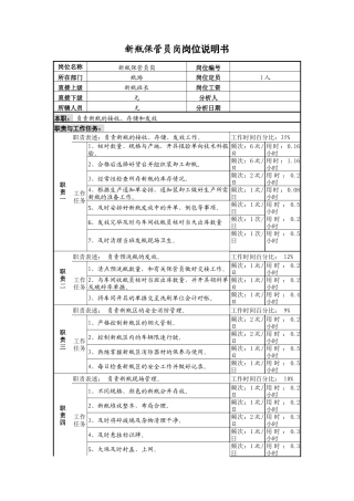 啤酒企业新瓶保管员岗位说明书