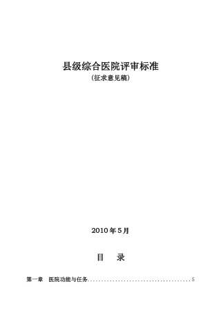 卫生部二级医院评审标准