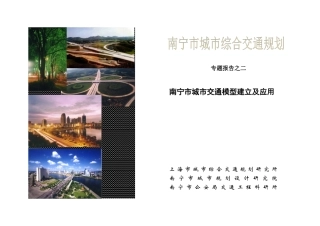 南宁报告二-交通模型报告