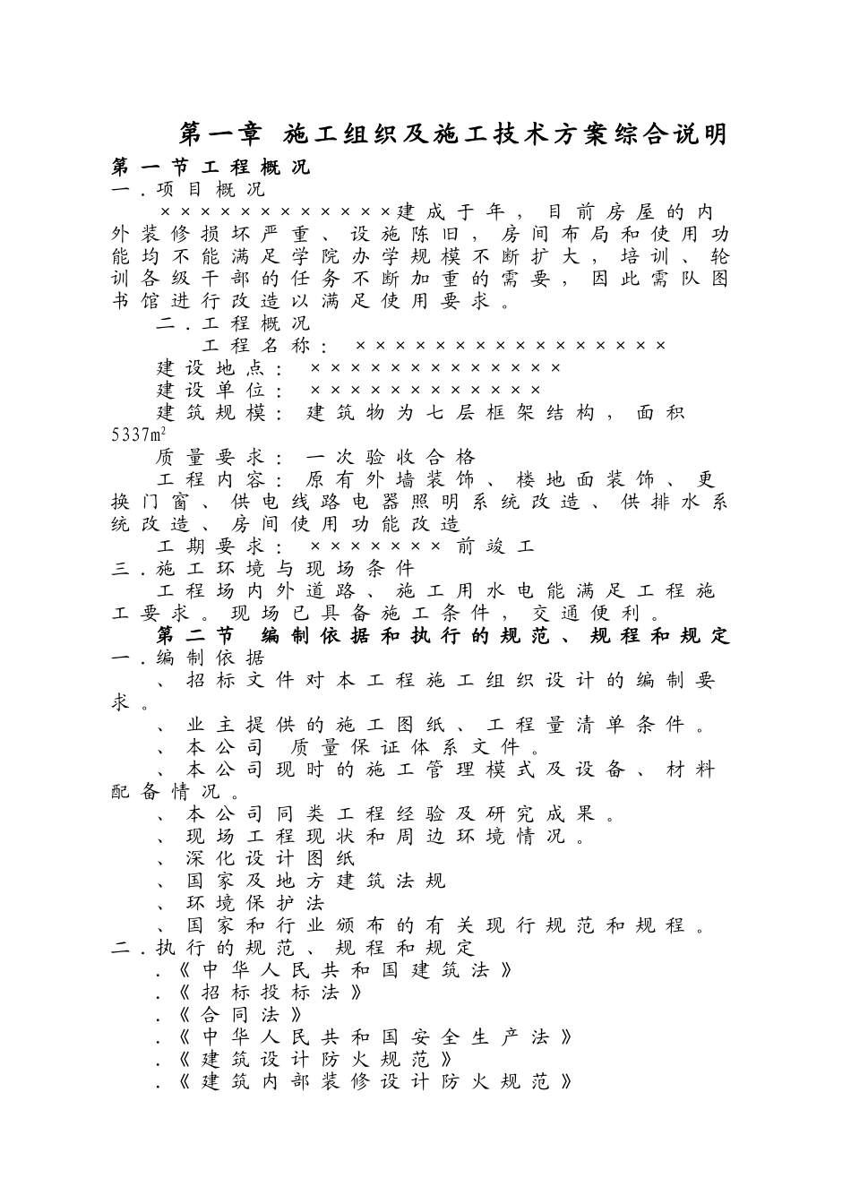 图书楼装修改造施工组织设计方案(114页)_第1页
