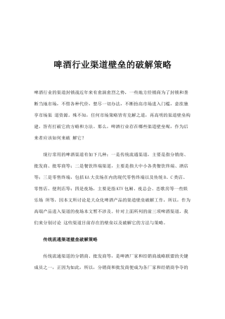 啤酒行业渠道壁垒破解策略