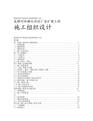 发酵间和糖化间的厂房扩建工程施工组织设计