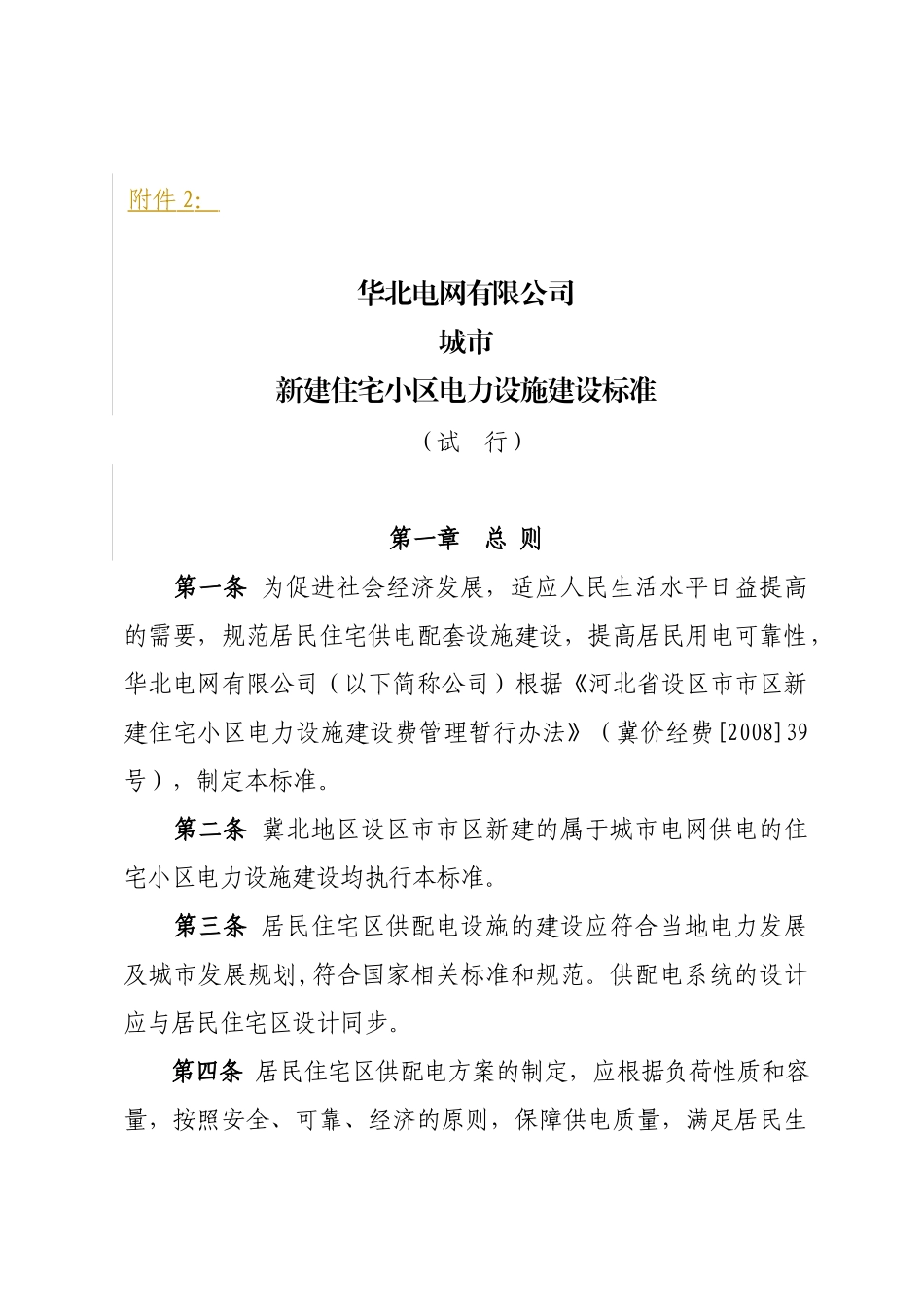 华北电网有限公司城市新建住宅小区电力设施_第1页