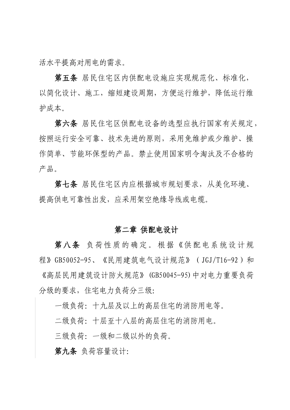 华北电网有限公司城市新建住宅小区电力设施_第2页