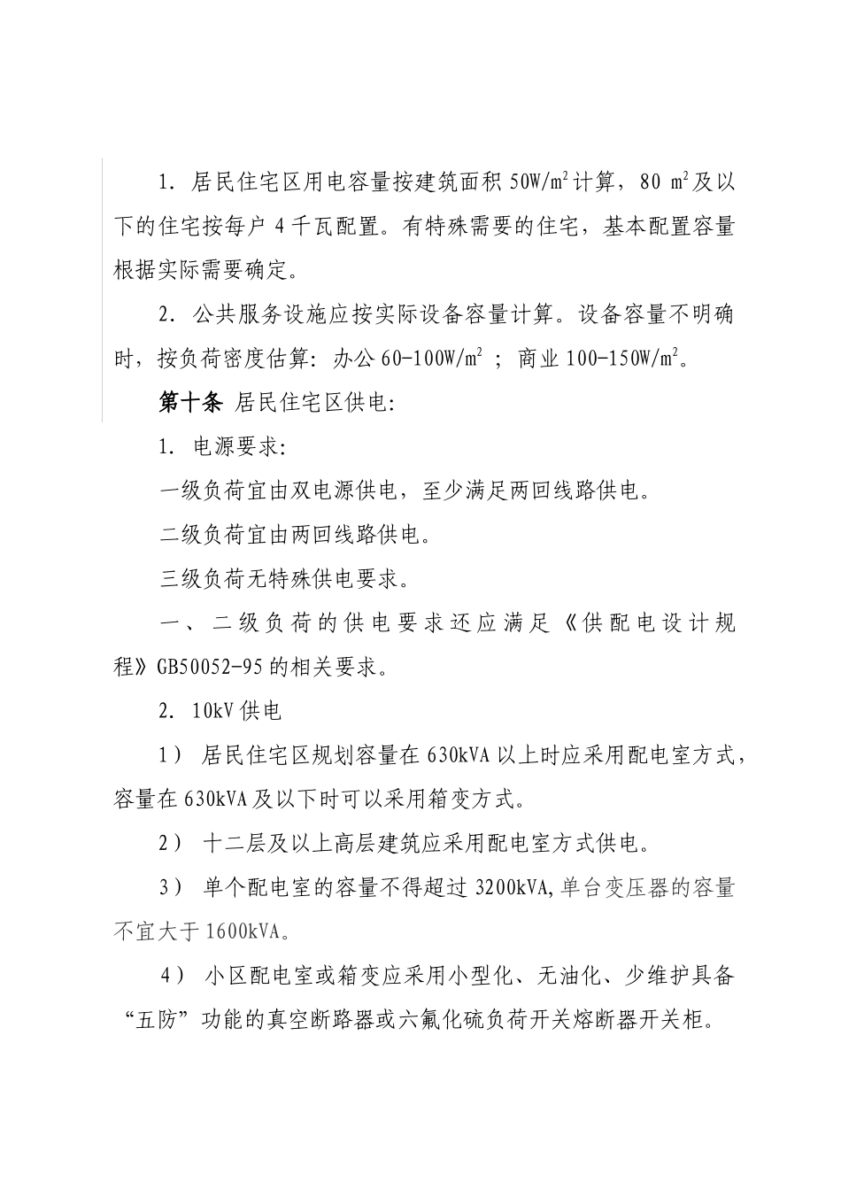 华北电网有限公司城市新建住宅小区电力设施_第3页