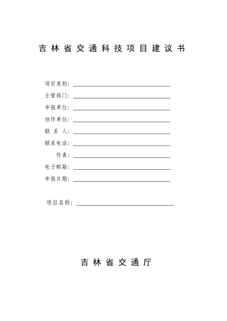 吉林省交通科技项目建议书-吉林省交通运输厅_第1页