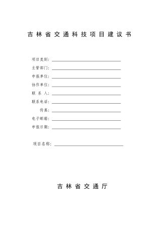 吉林省交通科技项目建议书-吉林省交通运输厅