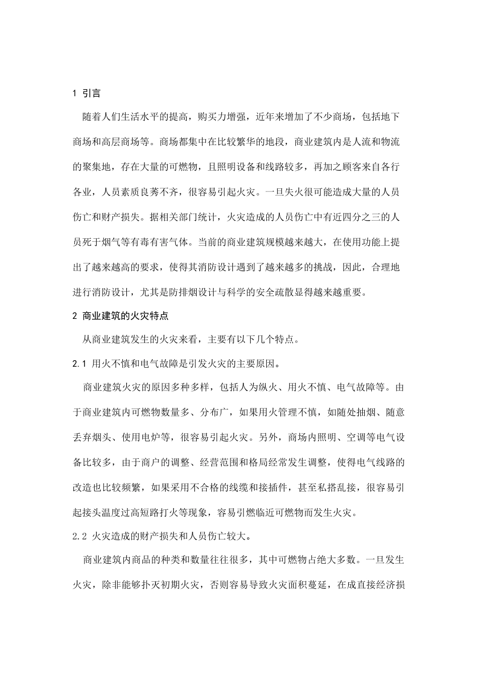 商业建筑的防排烟设计和安全疏散_第2页