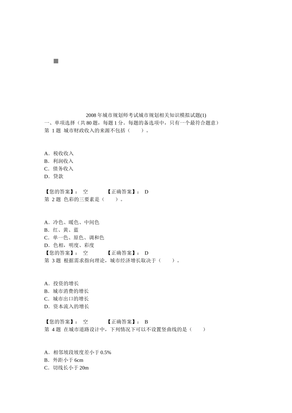 城市规划师城市规划相关知识模拟考试_第1页