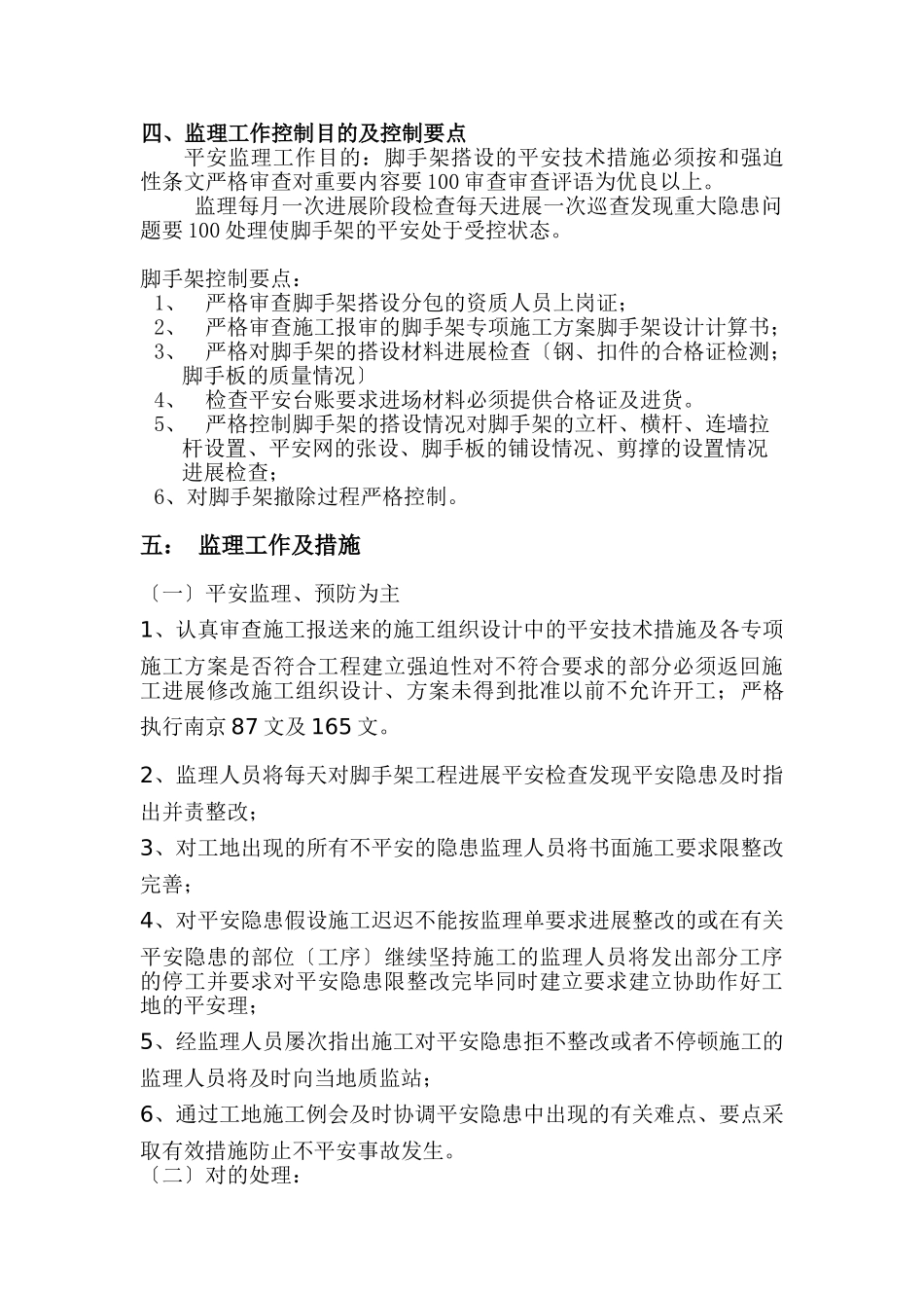 南京脚手架工程监理细则_第3页