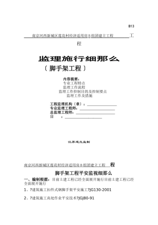 南京脚手架工程监理细则