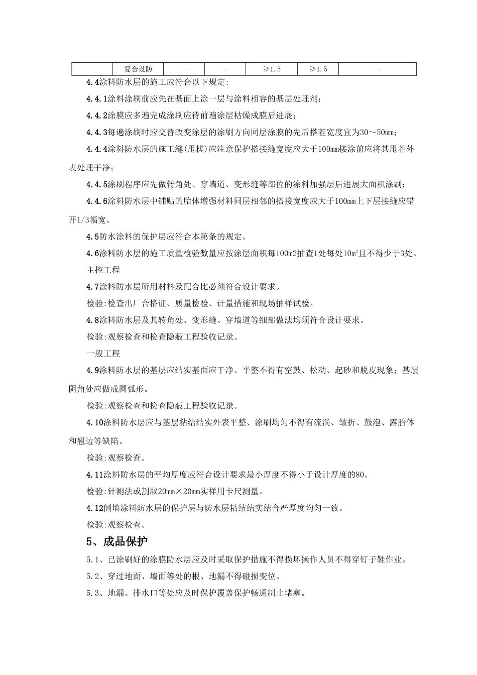 地下聚氨酯涂膜防水涂料冷作业工程监理实施细则_第3页