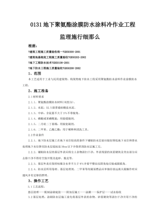 地下聚氨酯涂膜防水涂料冷作业工程监理实施细则