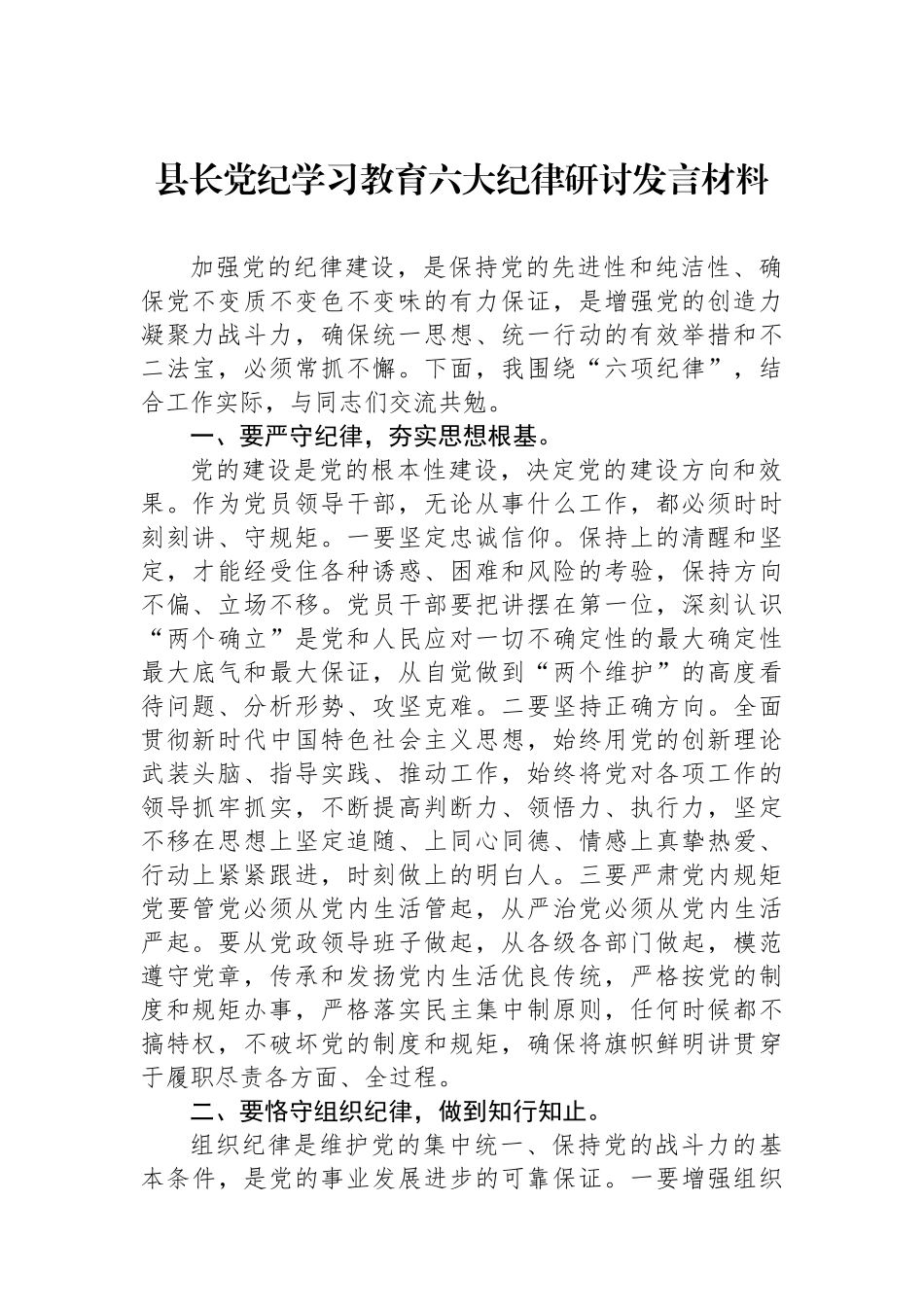 县长党纪学习教育六大纪律研讨发言材料_第1页