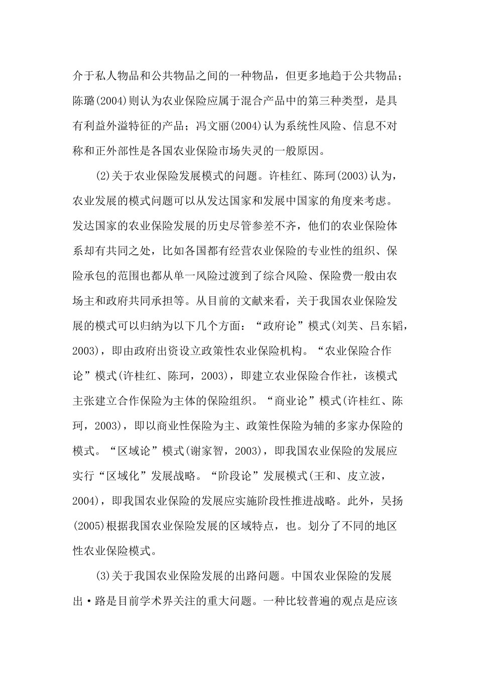 国外农业保险发展的经验与启示(1)_第2页