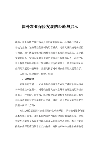 国外农业保险发展的经验与启示(1)