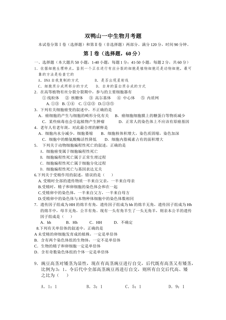 双鸭山一中生物月考题_第1页