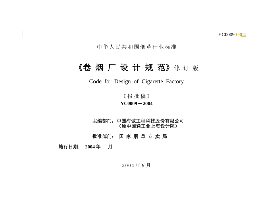 卷烟厂设计规范(修改版04-9-26)[1]_第1页