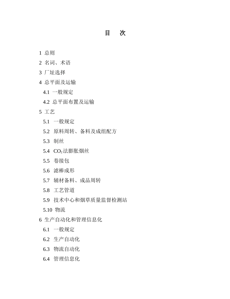 卷烟厂设计规范(修改版04-9-26)[1]_第2页