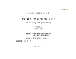 卷烟厂设计规范(修改版04-9-26)[1]