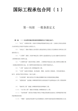 国际工程承包合同（１）