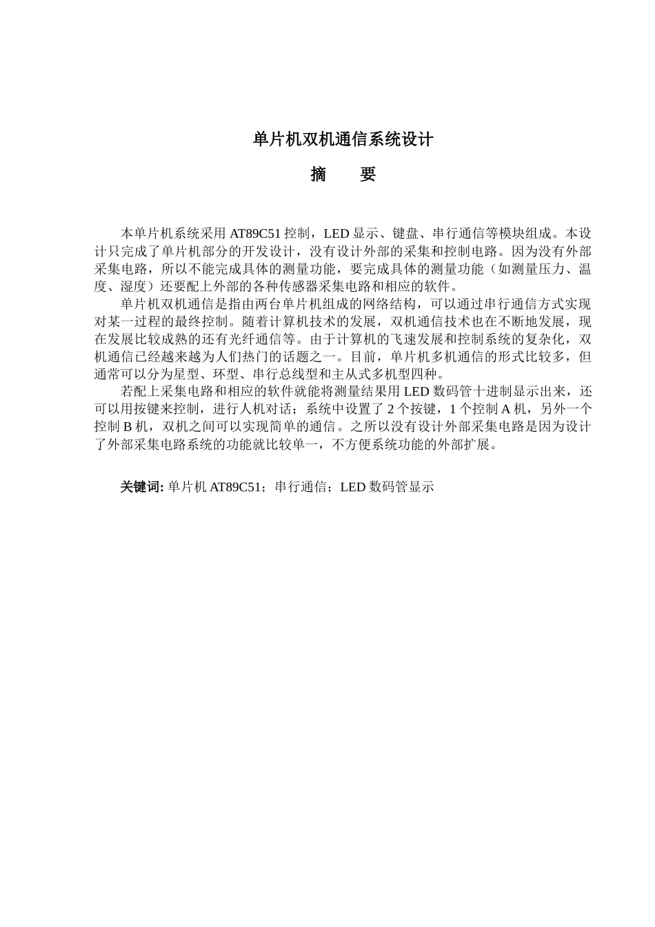 单片机双机通信系统设计_第1页