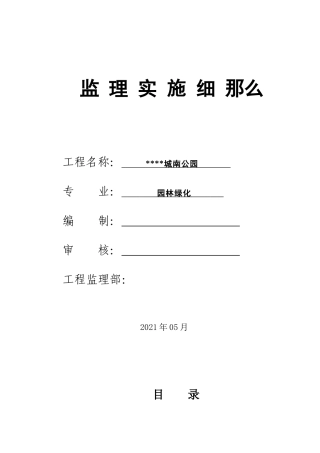城南公园绿化监理实施细则