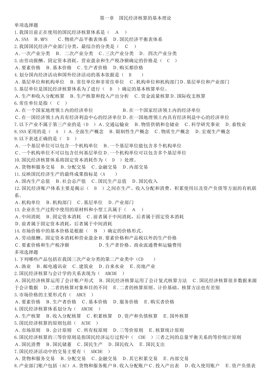 国民经济核算58394400_第1页